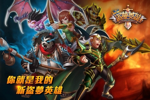 新盗梦英雄手游 新盗梦英雄手游