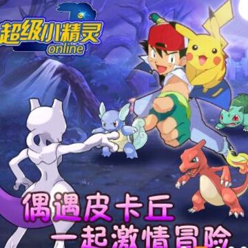 超级小精灵ol变态版 超级小精灵ol变态版