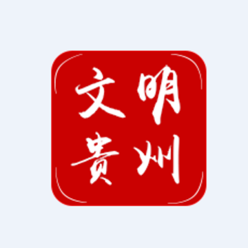 文明贵州app 文明贵州app