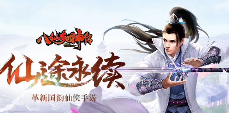 八仙封神传九游版 八仙封神传九游版