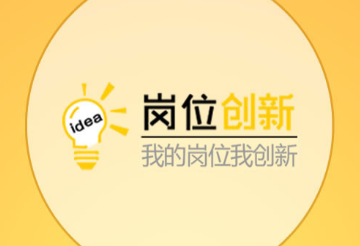 岗位创新app 岗位创新app