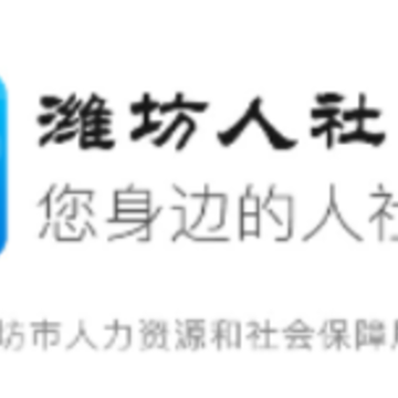 潍坊人社 潍坊人社