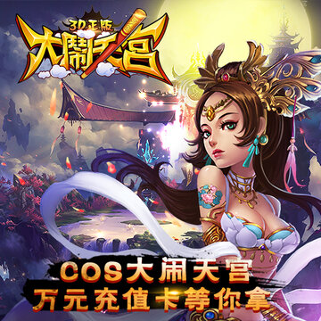 大闹天宫3D正版手游 大闹天宫3D正版手游
