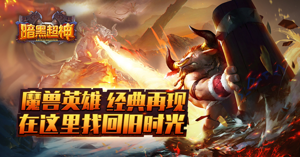 暗黑超神腾讯版 暗黑超神腾讯版