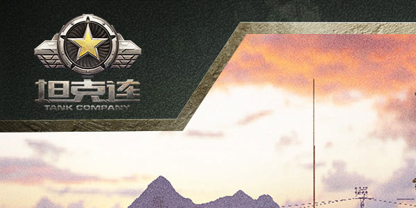 坦克连手游百度版 坦克连手游百度版