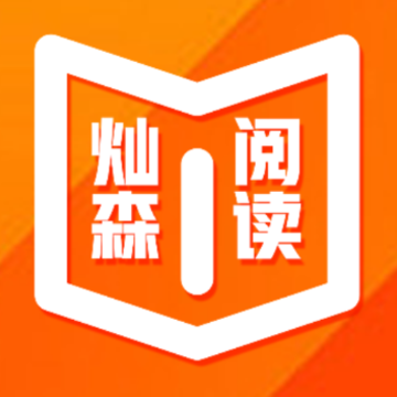 森灿阅读 森灿阅读