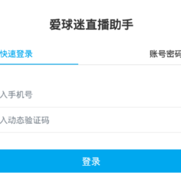 爱球迷助手 爱球迷助手