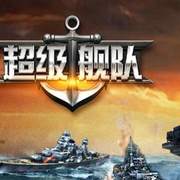 超级舰队手游iOS版 超级舰队手游iOS版