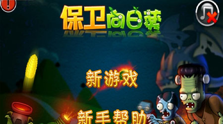 保卫向日葵 保卫向日葵