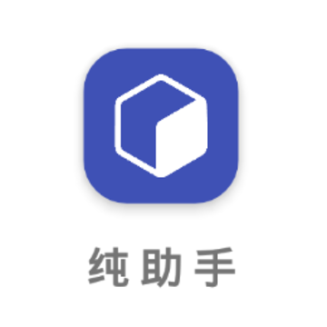 纯助手app 纯助手app