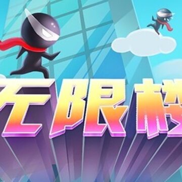无限楼 无限楼