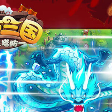 新塔防三国手游百度版 新塔防三国手游百度版