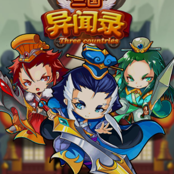 三国异闻录 三国异闻录