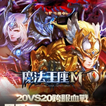 魔法王座M 魔法王座M