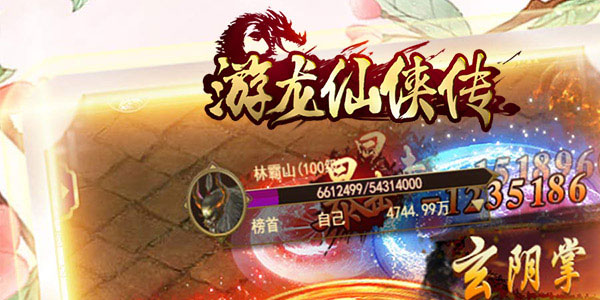 游龙仙侠传手游百度版 游龙仙侠传手游百度版