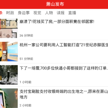 萧山发布 萧山发布