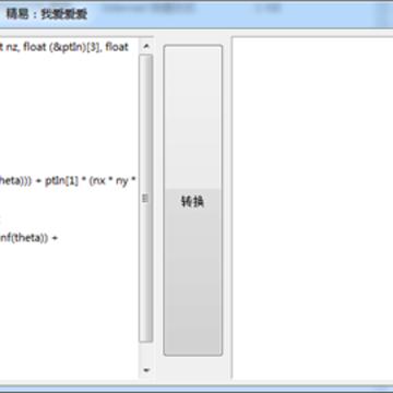 易我爱C代码转易工具 易我爱C代码转易工具