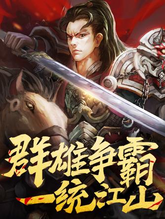攻城三国腾讯版 攻城三国腾讯版