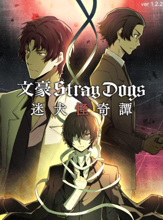 文豪迷犬中文版 文豪迷犬中文版