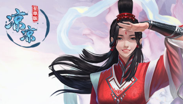 凉凉至尊版 凉凉至尊版