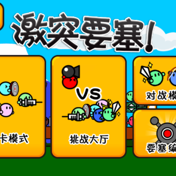 激突要塞中文版 激突要塞中文版