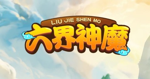 六界神魔 六界神魔