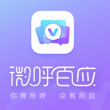 微呼百应 微呼百应