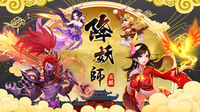 降妖师 降妖师