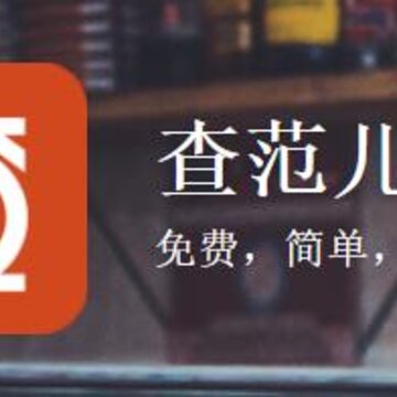 查范儿收银 查范儿收银