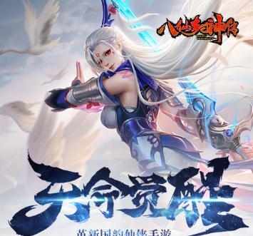 八仙封神传BT版 八仙封神传BT版