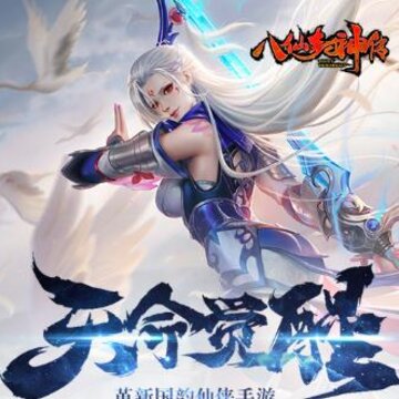 八仙封神传BT版 八仙封神传BT版