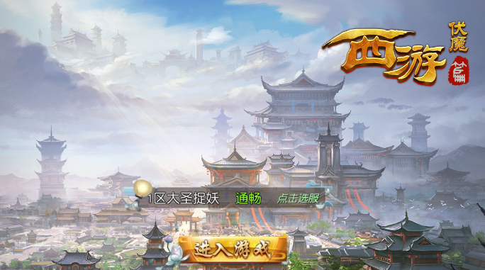 西游伏魔BT版 西游伏魔BT版