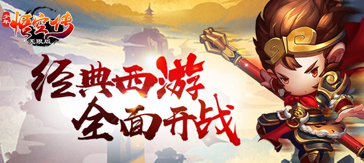 少年悟空传海量版 少年悟空传海量版