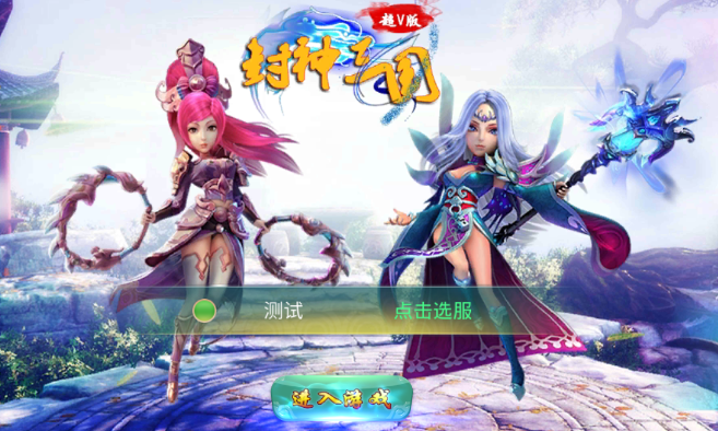 封神三国超V版 封神三国超V版