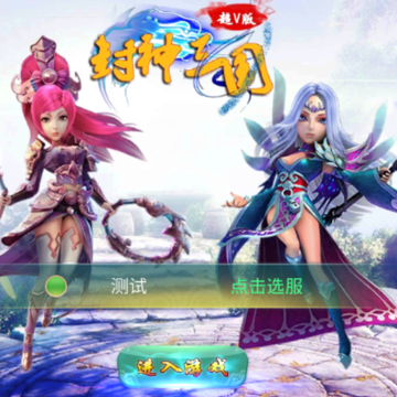 封神三国超V版 封神三国超V版