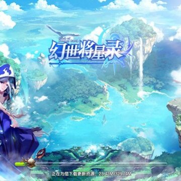 幻世将星录 幻世将星录