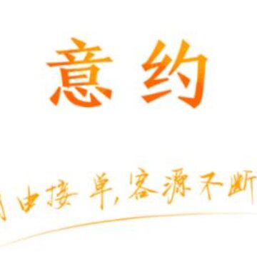 意约美发师 意约美发师
