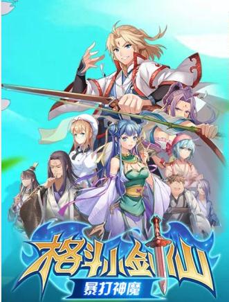 格斗小剑仙腾讯版 格斗小剑仙腾讯版