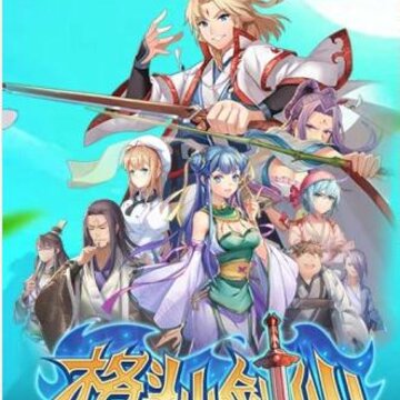 格斗小剑仙腾讯版 格斗小剑仙腾讯版