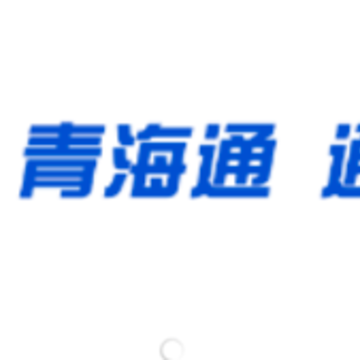 青海通 青海通