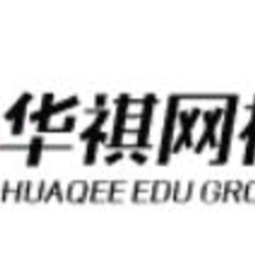 华祺网校 华祺网校