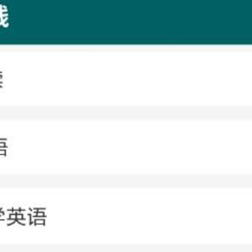 英语学习在线 英语学习在线
