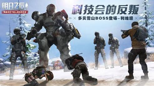 明日之后多贝雪山全新BOSS利维坦闪亮登场 利维坦刷新时间以及打法一览 明日之后多贝雪山全新BOSS利维坦闪亮登场 利维坦刷新时间以及打法一览