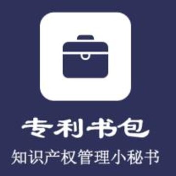 专利书包 专利书包