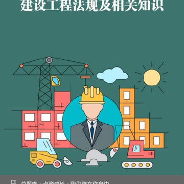 一级建造师建设工程法规 一级建造师建设工程法规