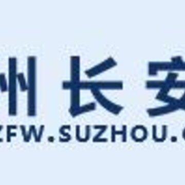 苏州长安网 苏州长安网