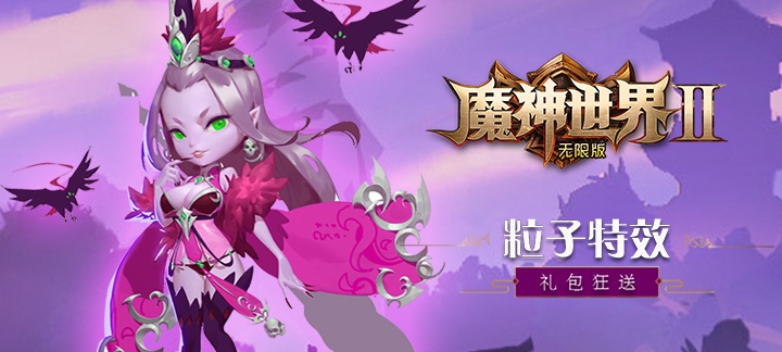 魔神世界2海量版 魔神世界2海量版