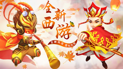 新西游单机版 新西游单机版