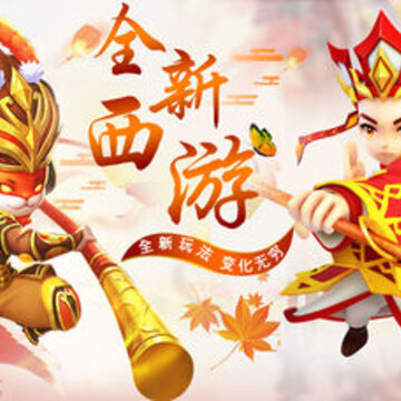 新西游单机版 新西游单机版