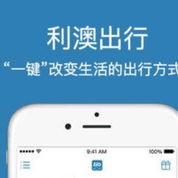 利澳出行 利澳出行